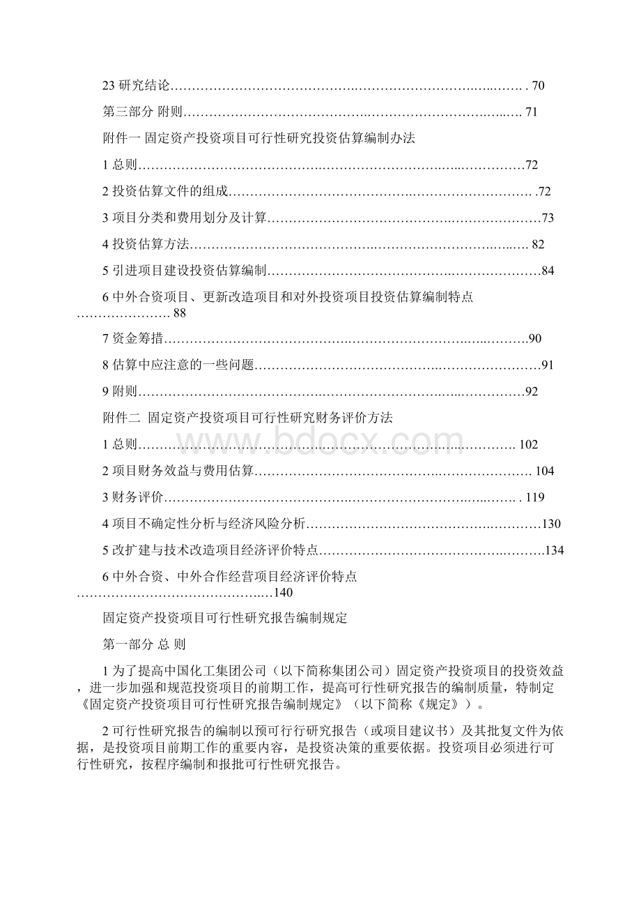 固定资产投资项目可行性研究报告编制规定.docx_第2页