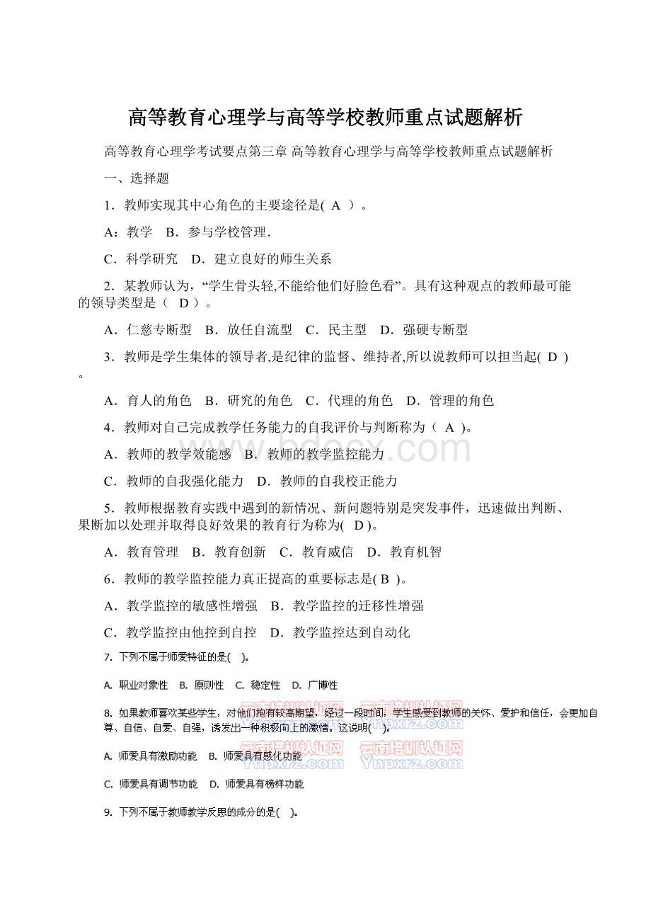 高等教育心理学与高等学校教师重点试题解析.docx_第1页