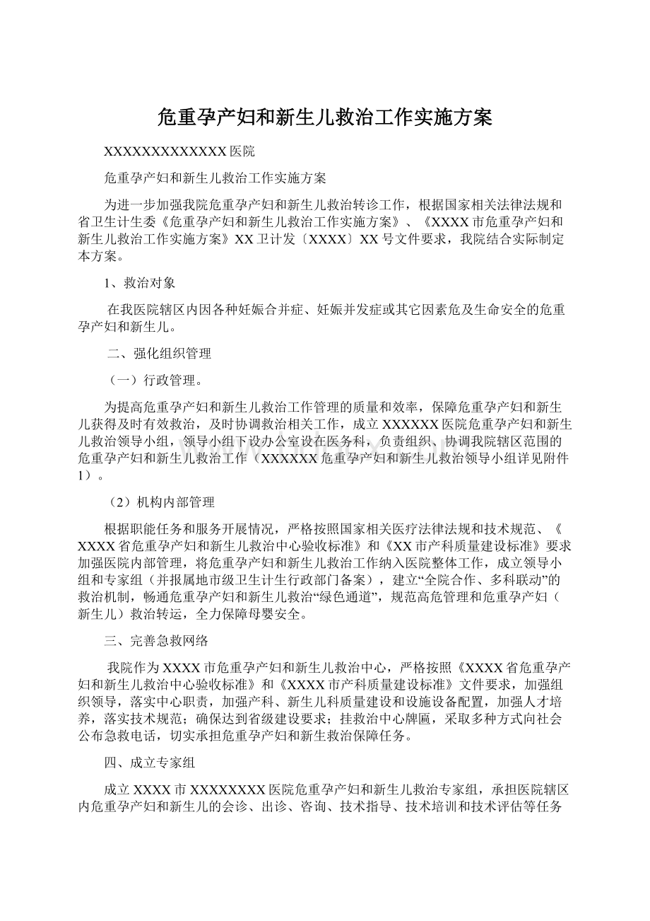 危重孕产妇和新生儿救治工作实施方案.docx