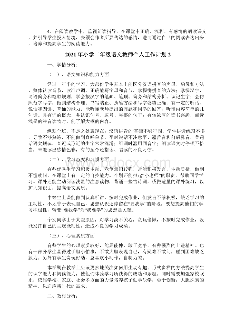 小学二年级语文教师个人工作计划.docx_第2页