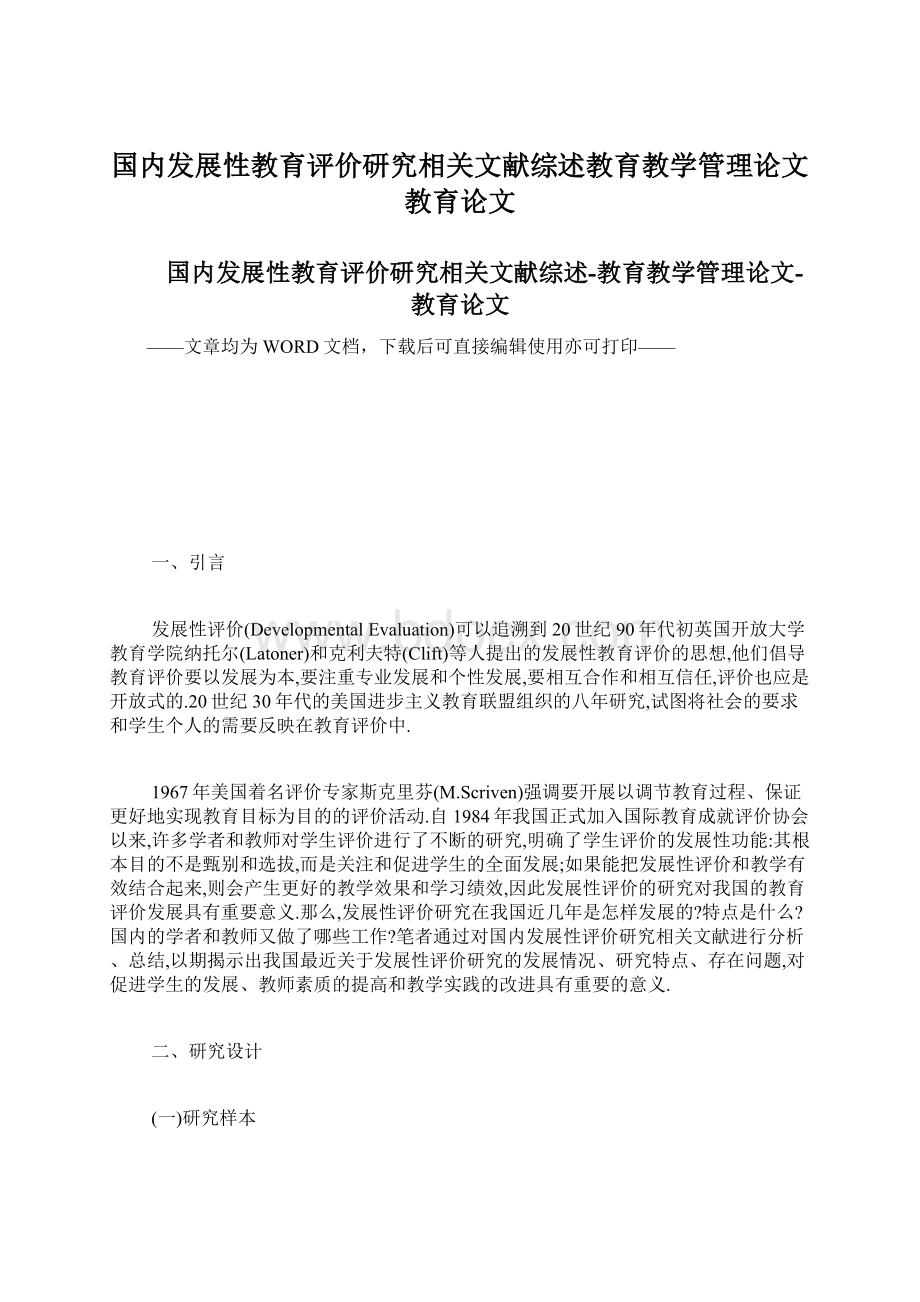 国内发展性教育评价研究相关文献综述教育教学管理论文教育论文.docx