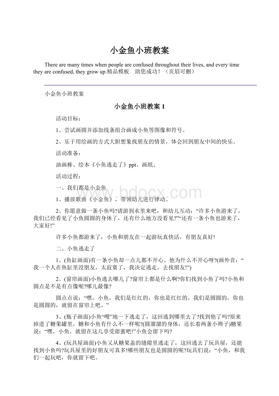 小金鱼小班教案Word文档下载推荐.docx