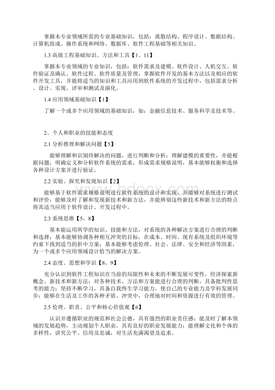 软件工程专业培养计划浙江大学计算机学院Word格式.docx_第2页