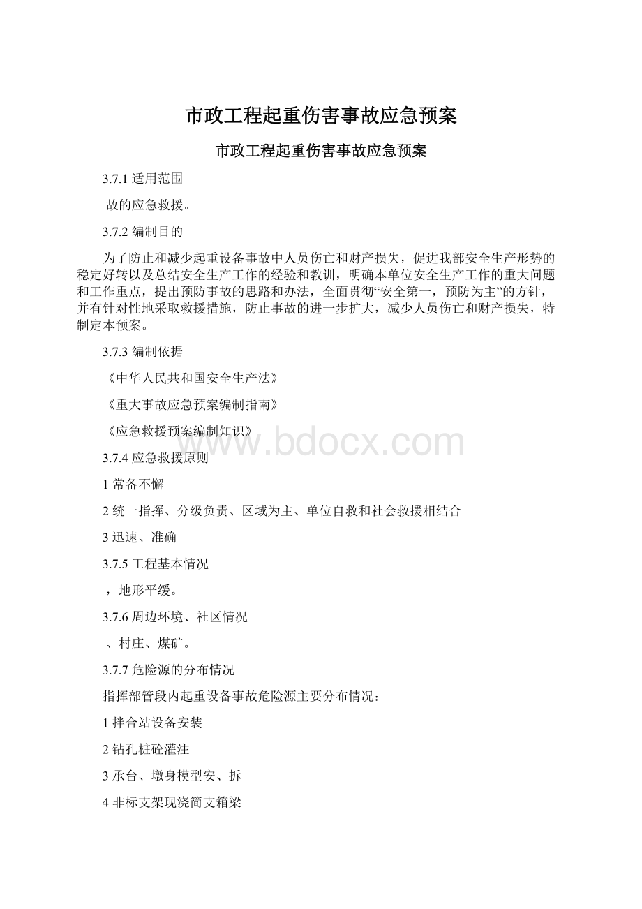 市政工程起重伤害事故应急预案.docx