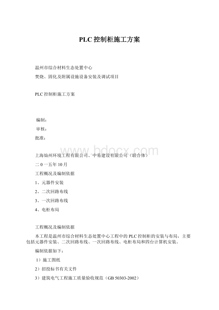 PLC控制柜施工方案Word文件下载.docx