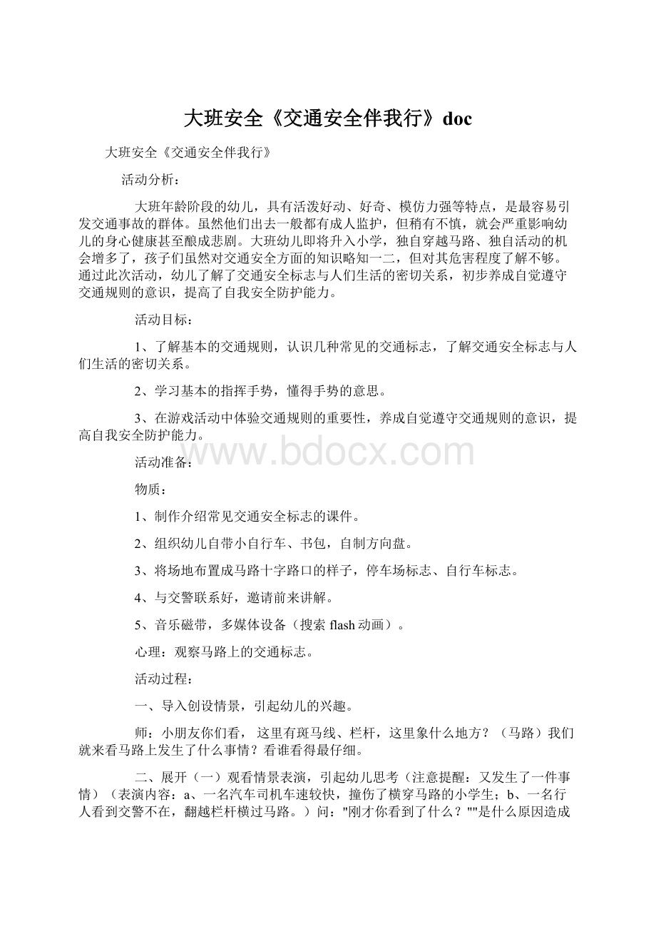 大班安全《交通安全伴我行》docWord格式文档下载.docx