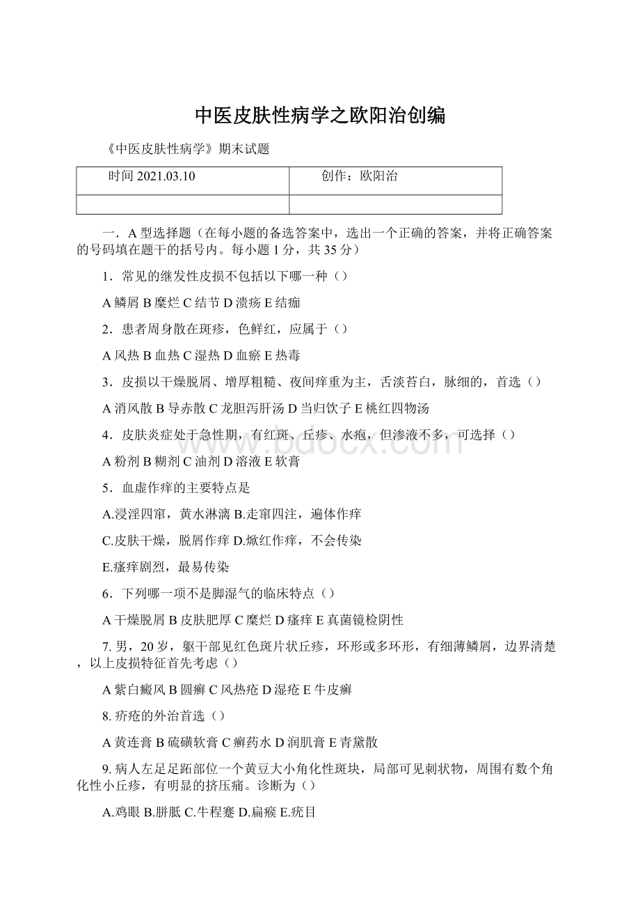 中医皮肤性病学之欧阳治创编Word文档格式.docx