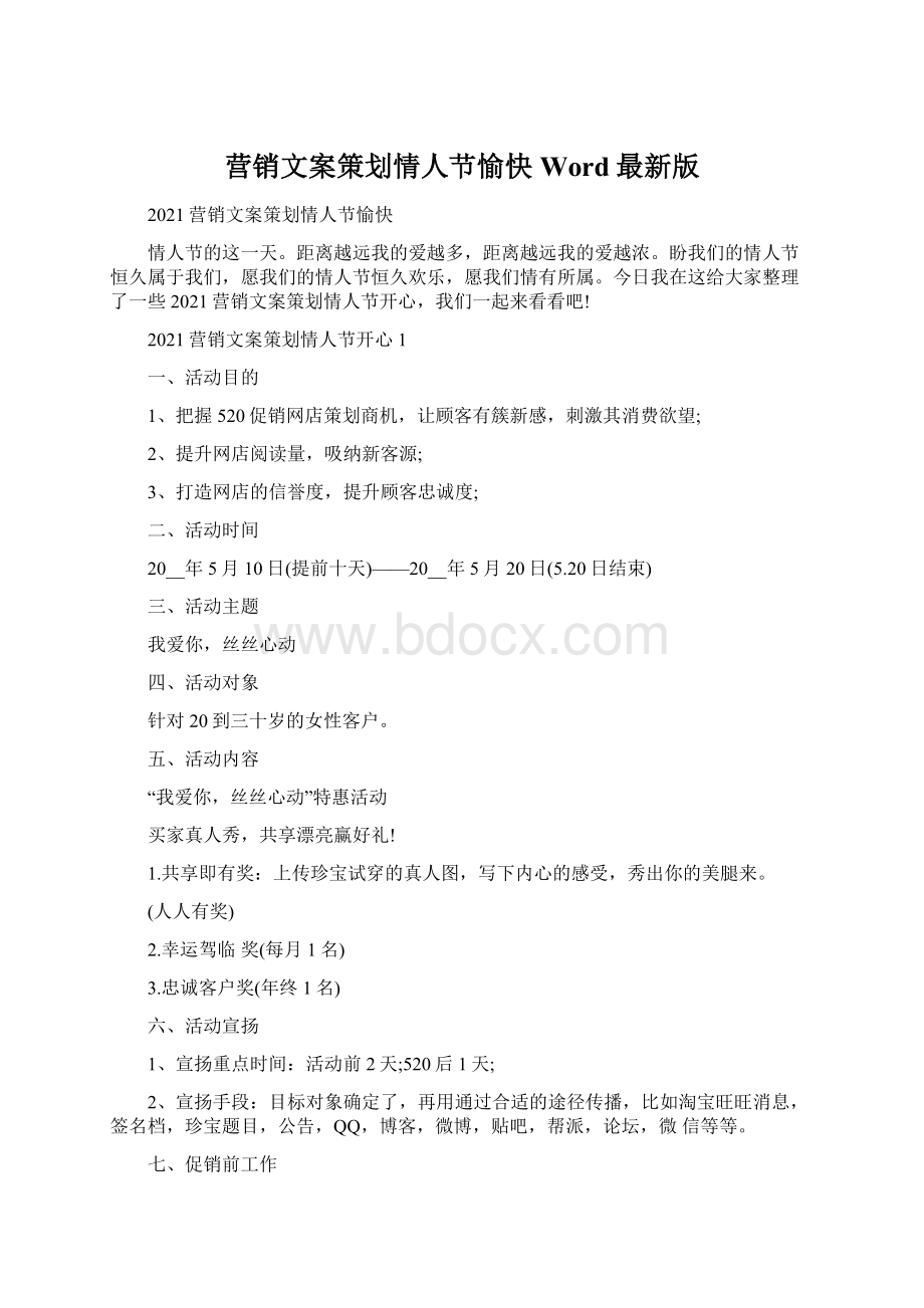 营销文案策划情人节愉快Word最新版Word格式文档下载.docx_第1页