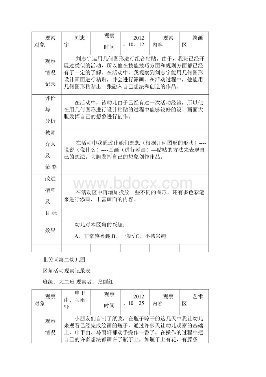 区角活动观察记录文本表大二班Word下载.docx_第2页