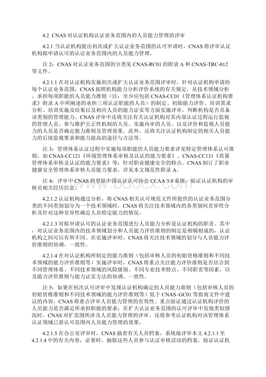 关于依据CNASCC01对认证机构人员能力管理实施评审的认Word下载.docx_第2页