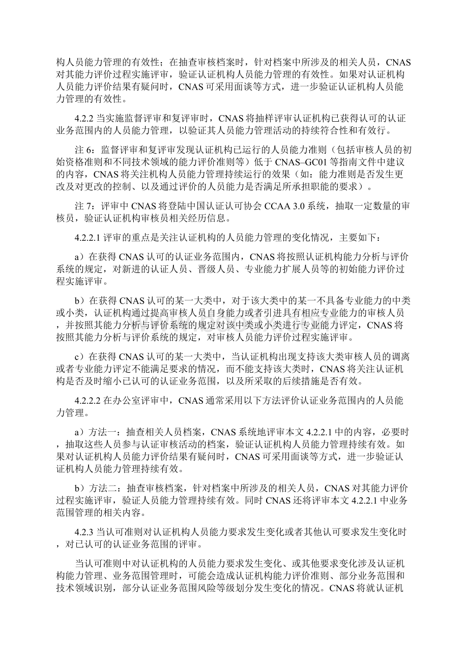 关于依据CNASCC01对认证机构人员能力管理实施评审的认Word下载.docx_第3页