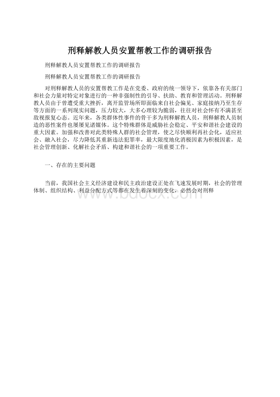 刑释解教人员安置帮教工作的调研报告.docx_第1页