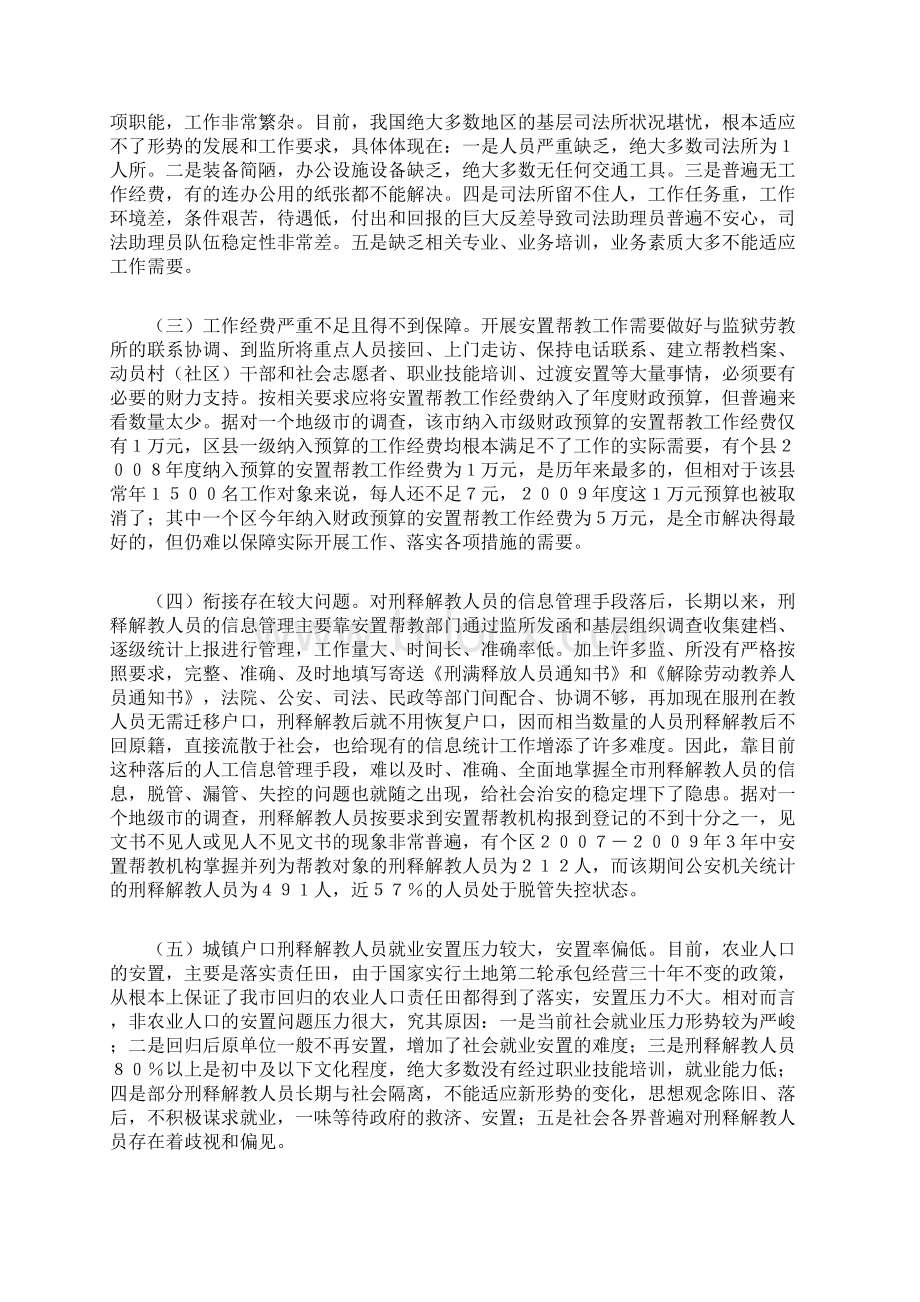 刑释解教人员安置帮教工作的调研报告文档格式.docx_第3页