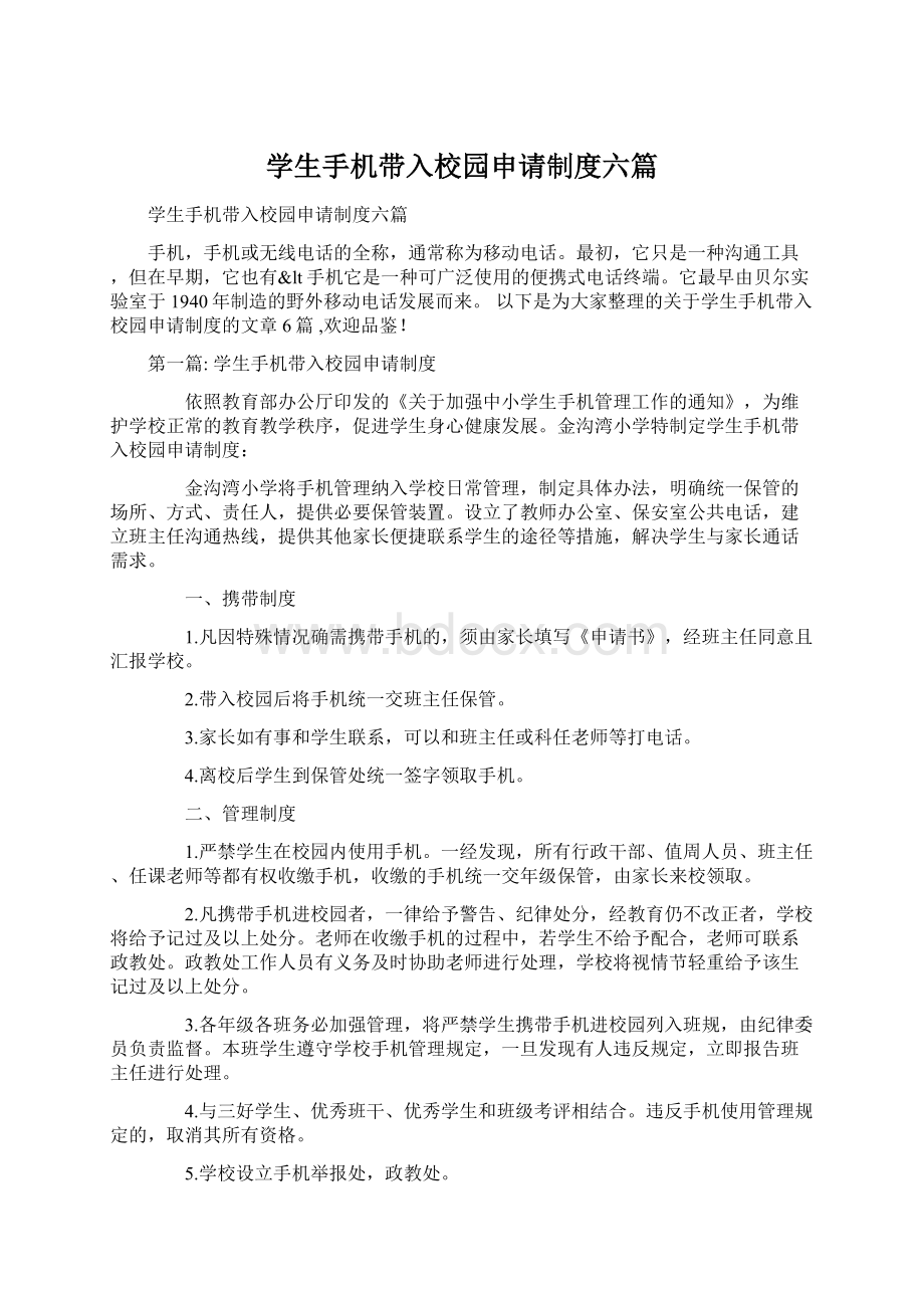 学生手机带入校园申请制度六篇.docx