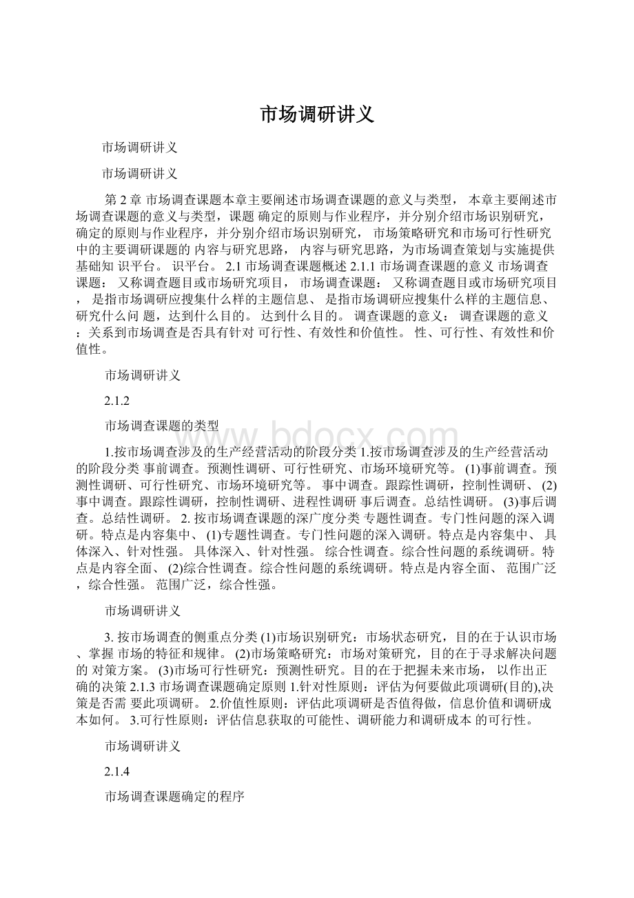 市场调研讲义.docx_第1页