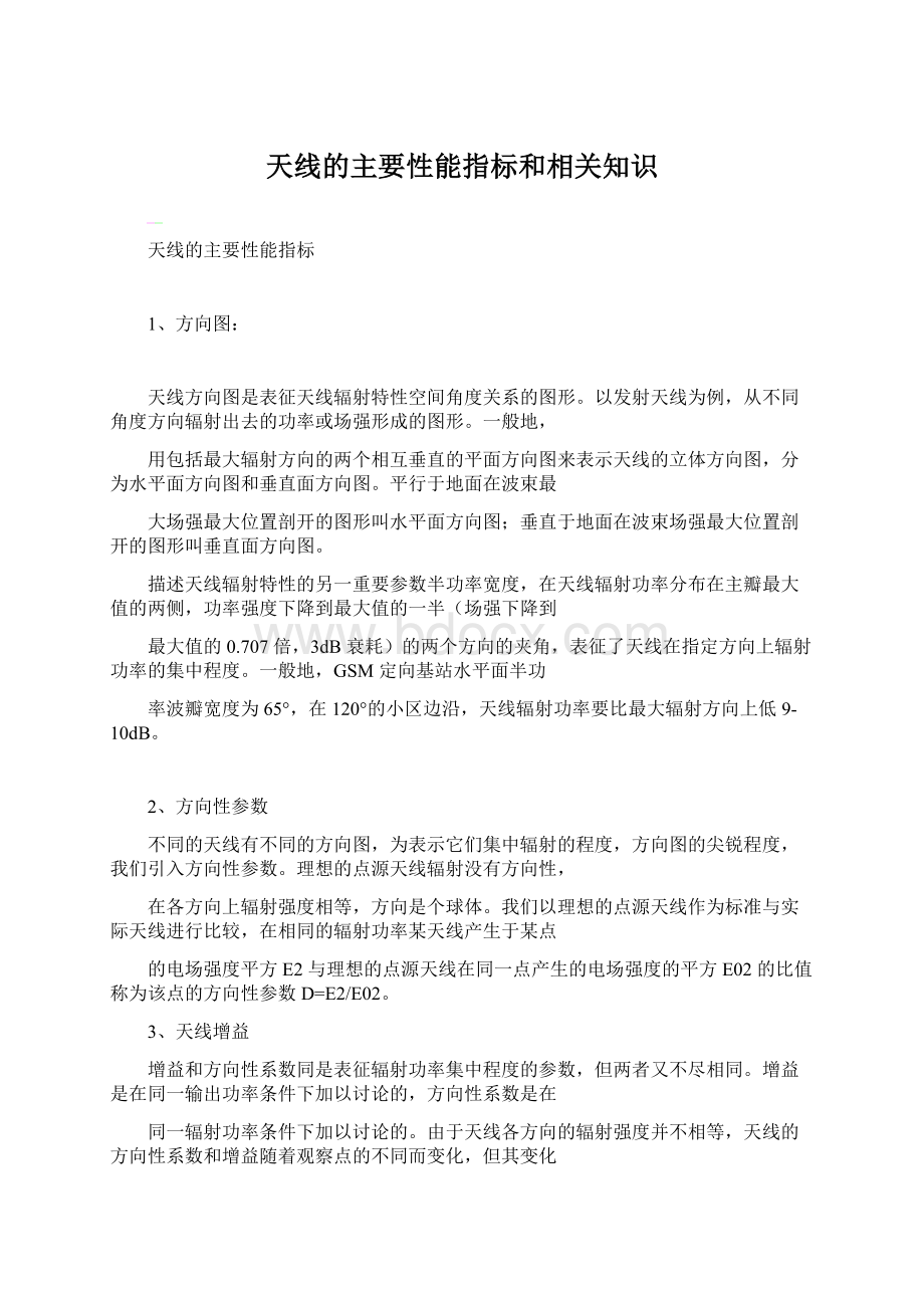 天线的主要性能指标和相关知识Word文档下载推荐.docx