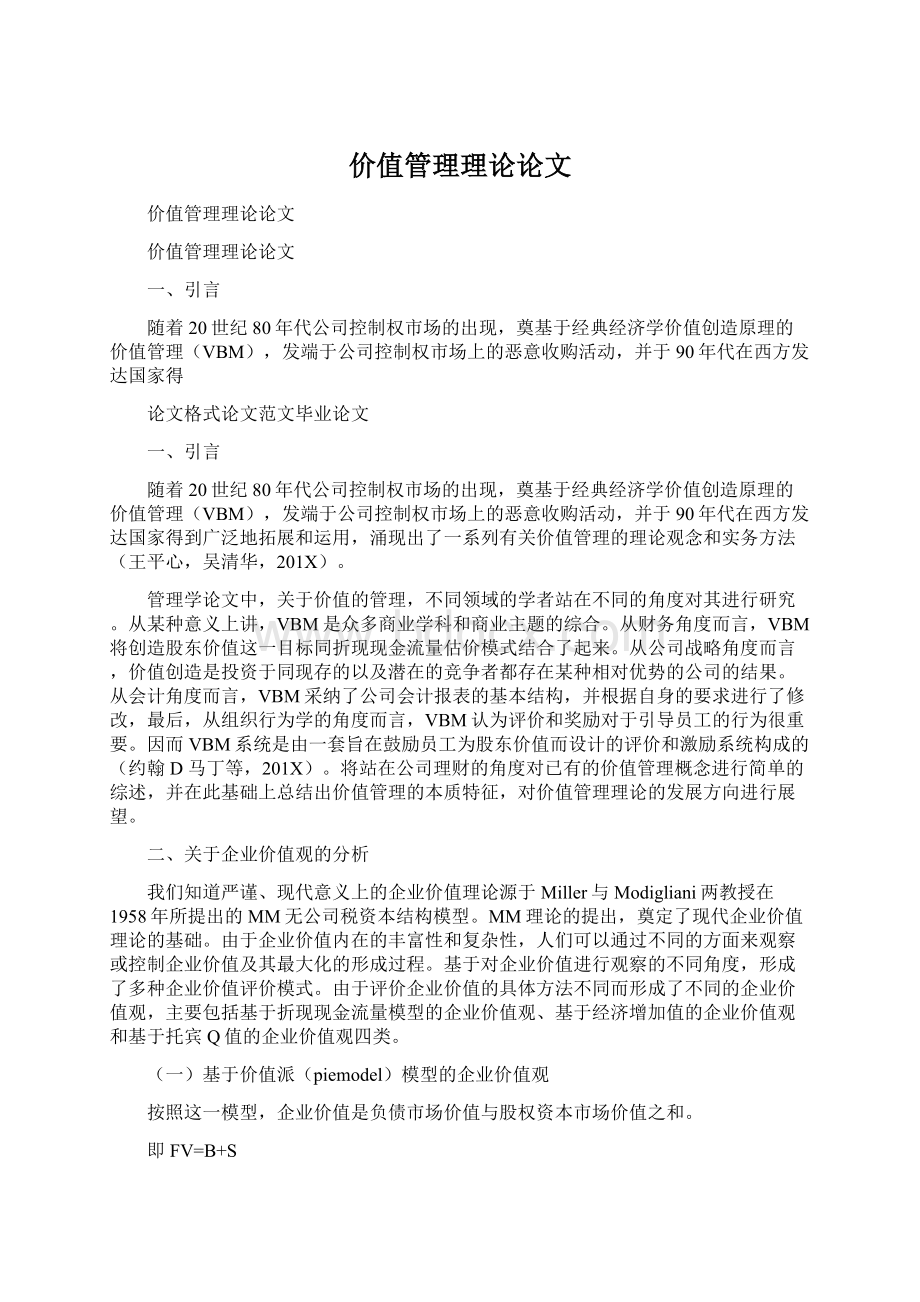 价值管理理论论文Word文档格式.docx_第1页