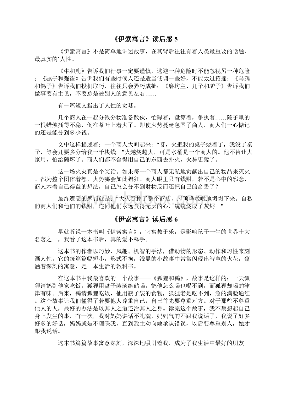 《伊索寓言》读后感15篇多篇文档格式.docx_第3页