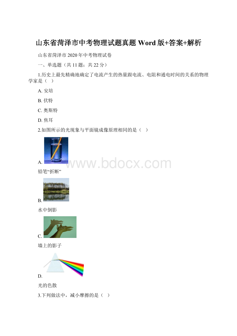 山东省菏泽市中考物理试题真题Word版+答案+解析.docx_第1页