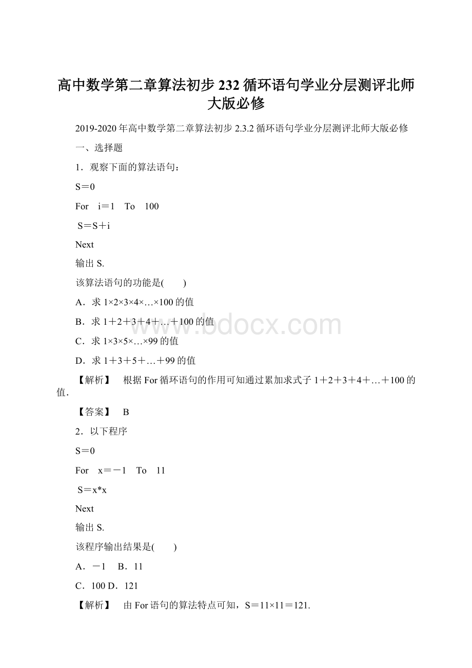 高中数学第二章算法初步232循环语句学业分层测评北师大版必修Word文档格式.docx_第1页