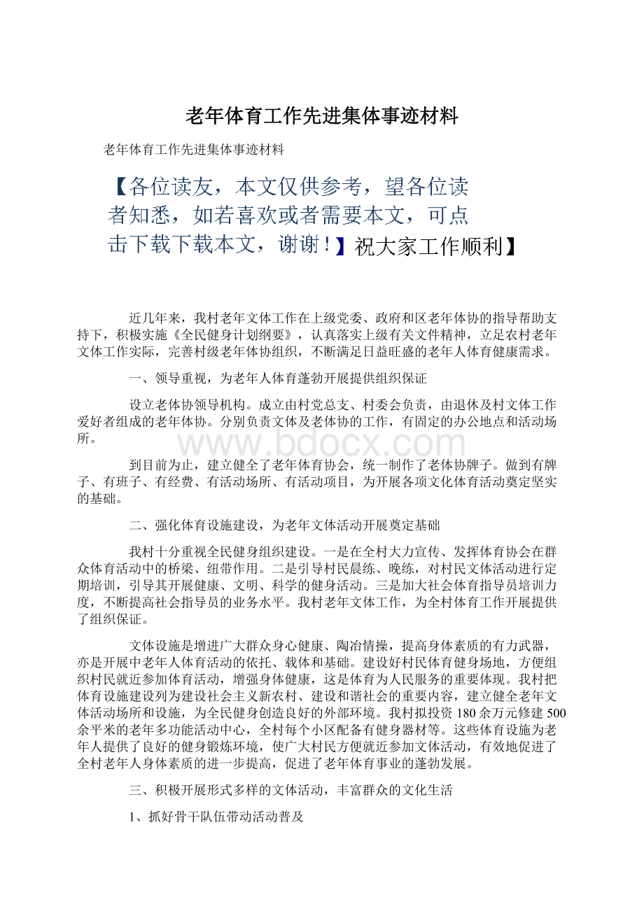 老年体育工作先进集体事迹材料Word下载.docx