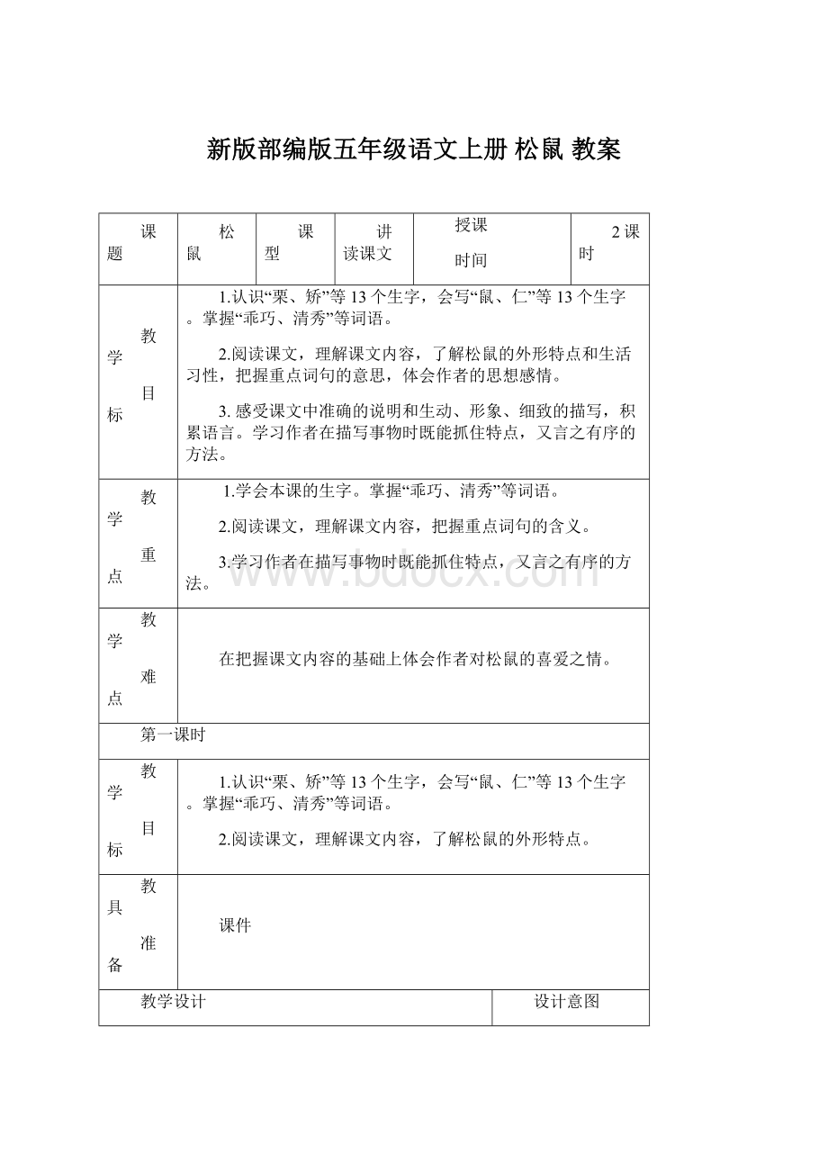 新版部编版五年级语文上册 松鼠 教案.docx_第1页