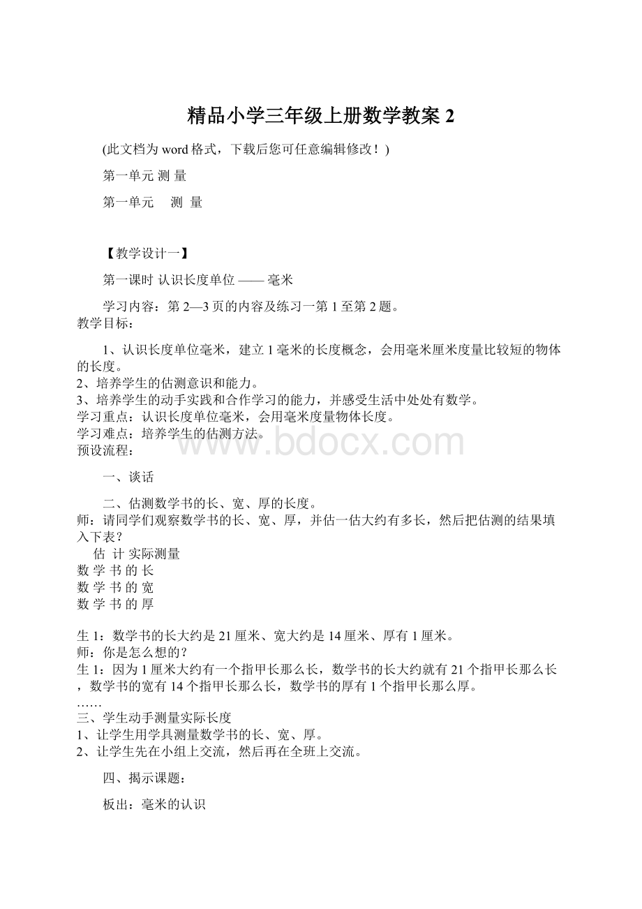 精品小学三年级上册数学教案2Word文档下载推荐.docx