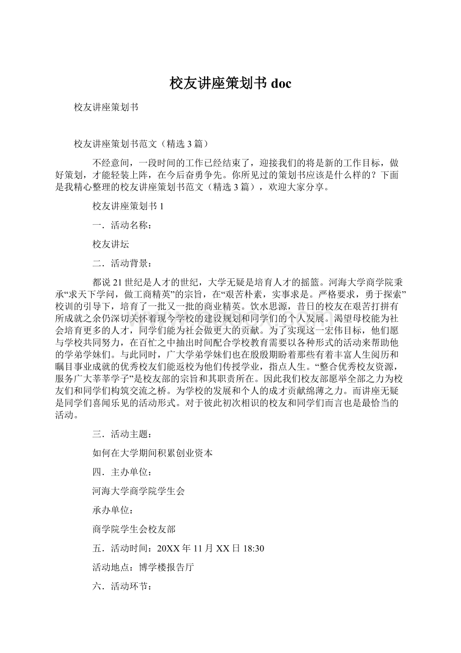 校友讲座策划书docWord文档格式.docx_第1页