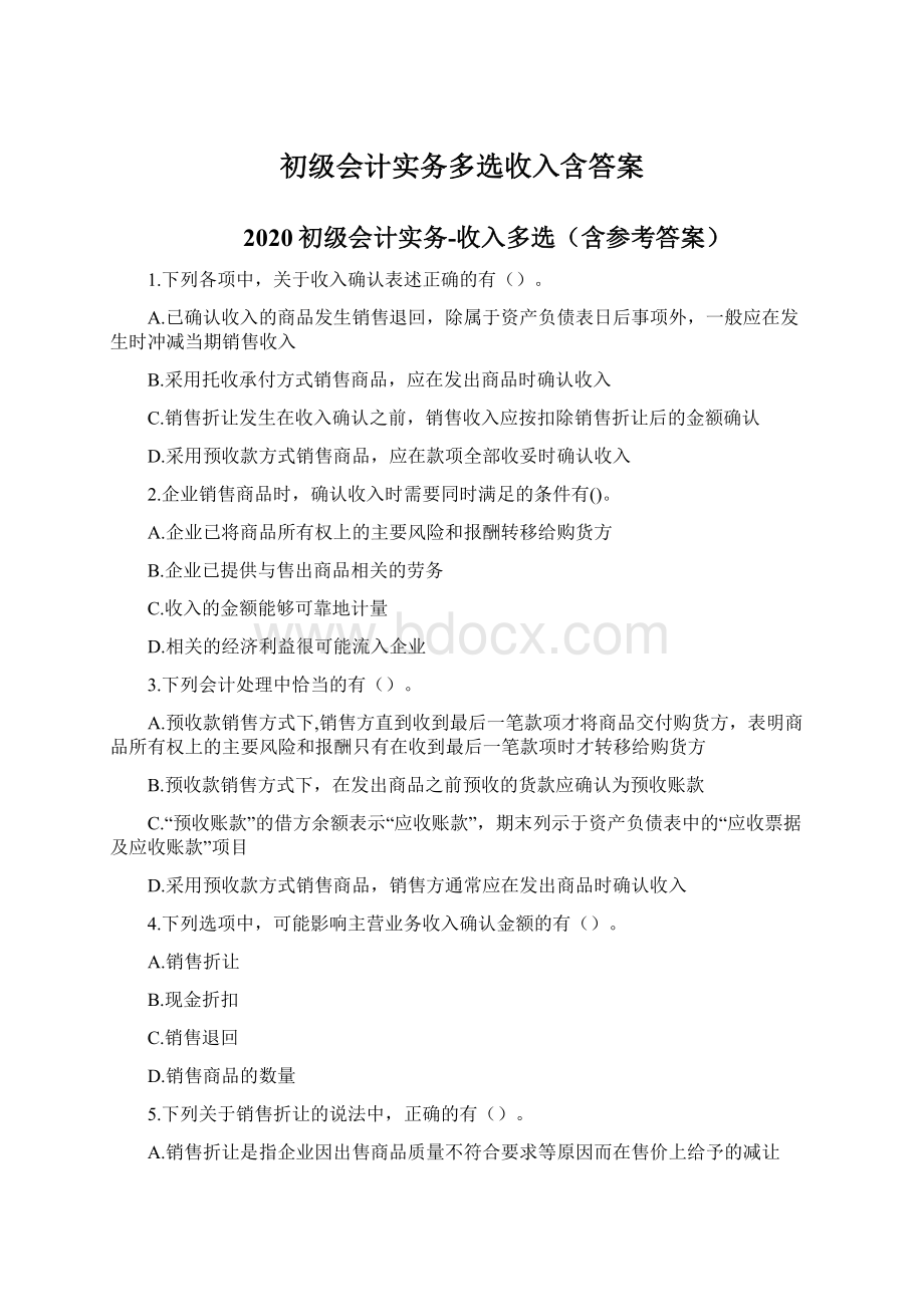 初级会计实务多选收入含答案Word文档下载推荐.docx