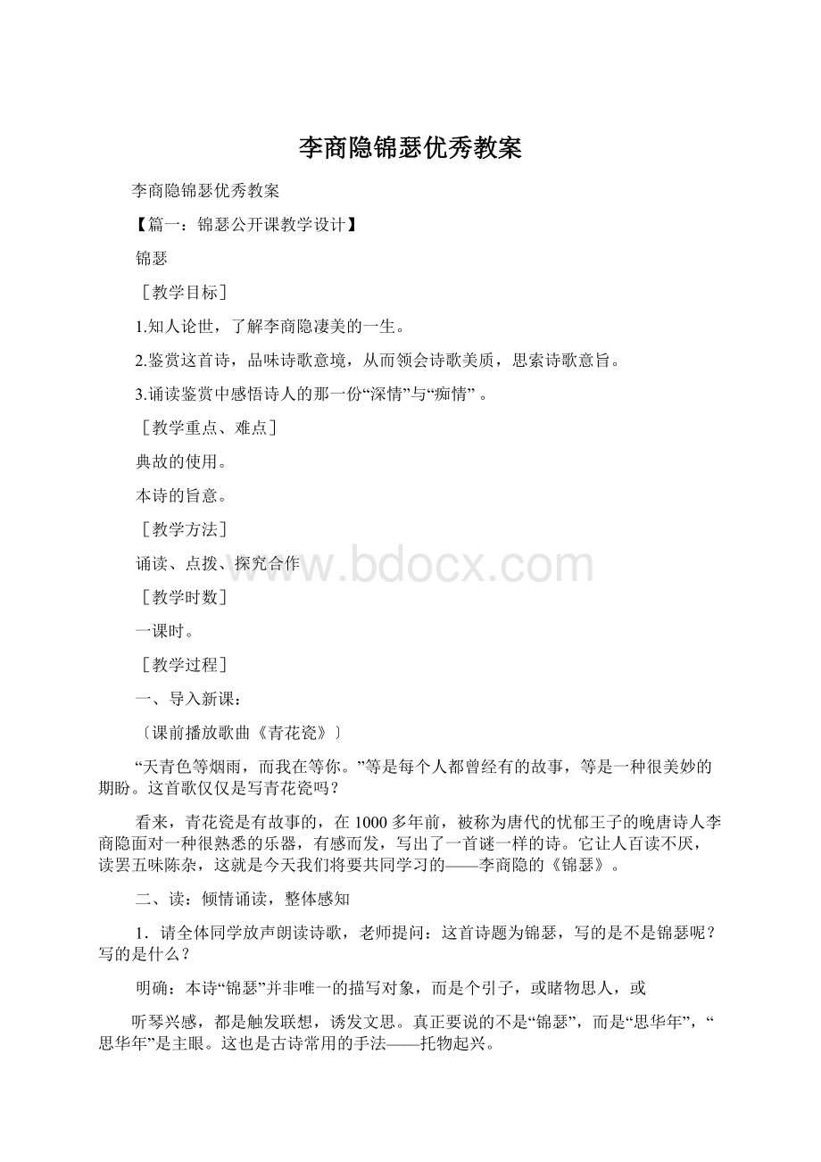 李商隐锦瑟优秀教案Word文档下载推荐.docx_第1页