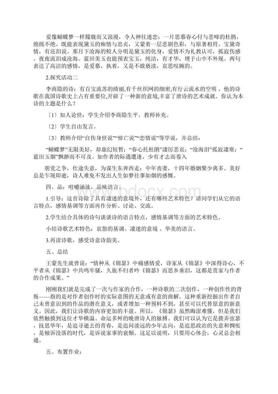 李商隐锦瑟优秀教案Word文档下载推荐.docx_第3页