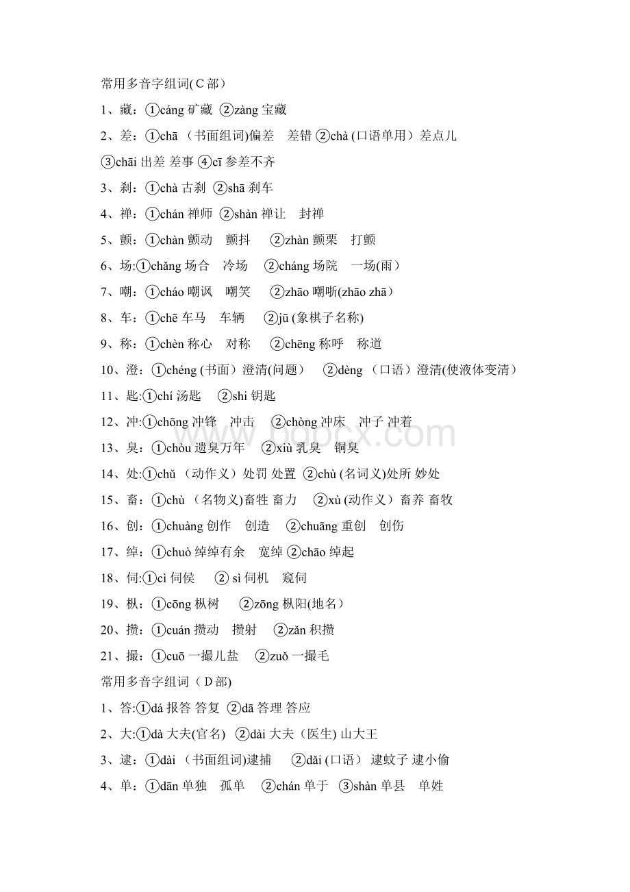 初中最全的多音字汇总Word格式.docx_第2页