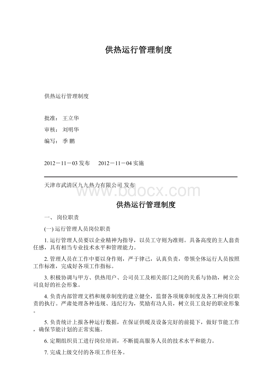 供热运行管理制度Word格式文档下载.docx