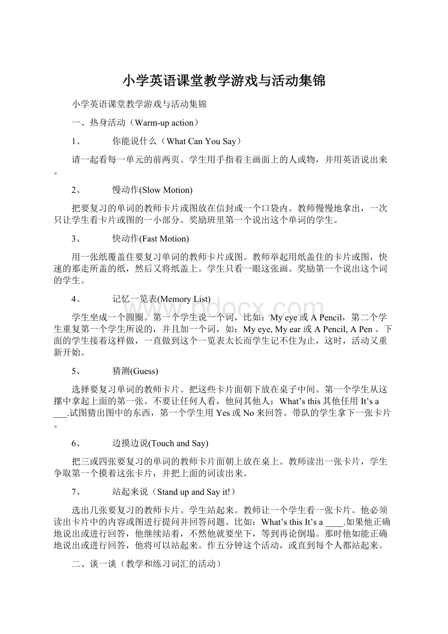 小学英语课堂教学游戏与活动集锦Word格式.docx_第1页