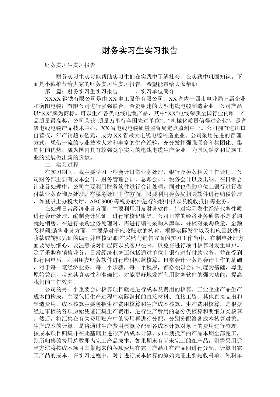 财务实习生实习报告.docx_第1页