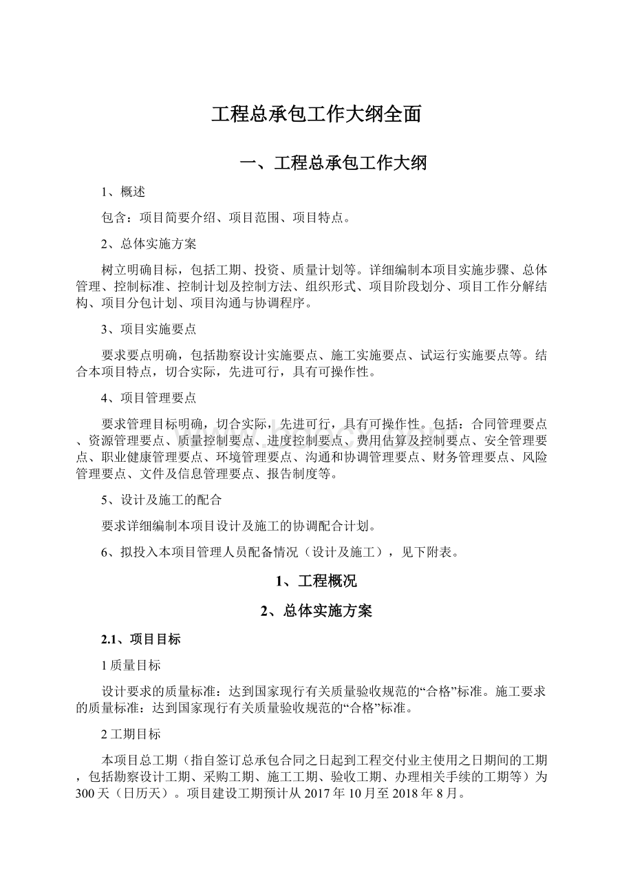 工程总承包工作大纲全面.docx