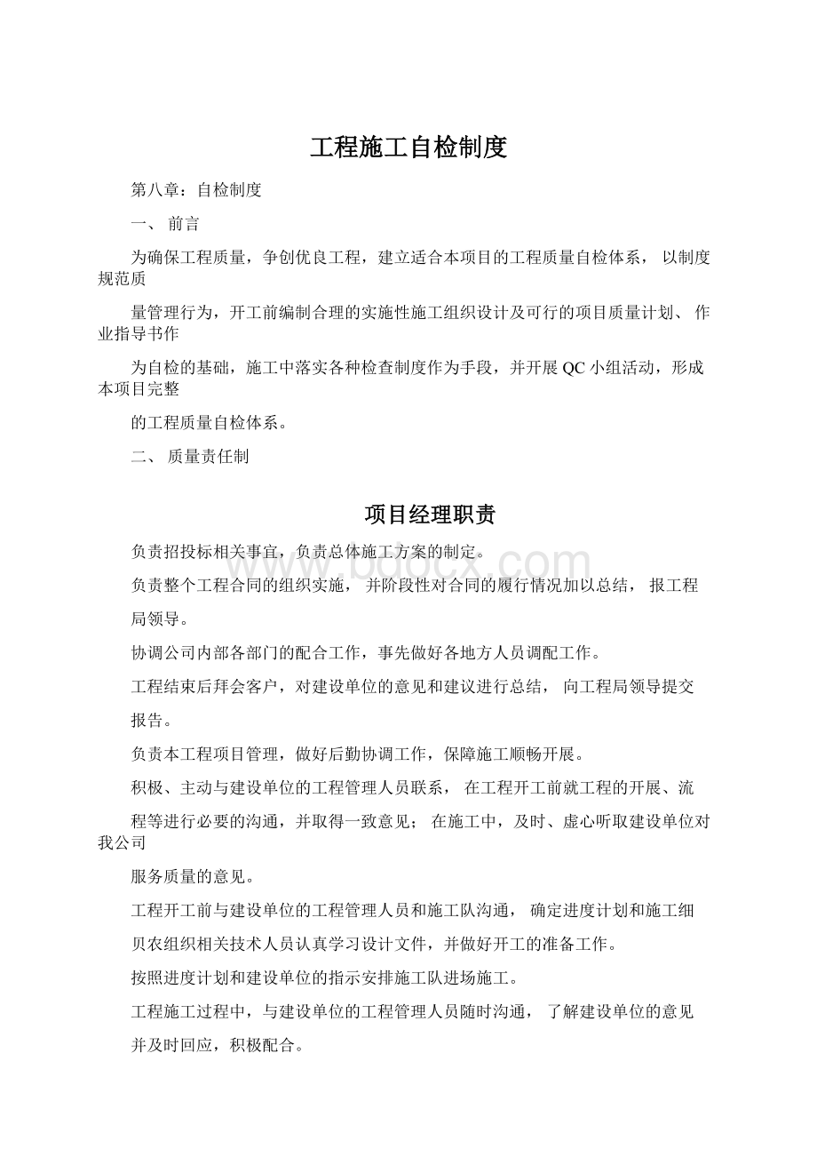 工程施工自检制度Word下载.docx