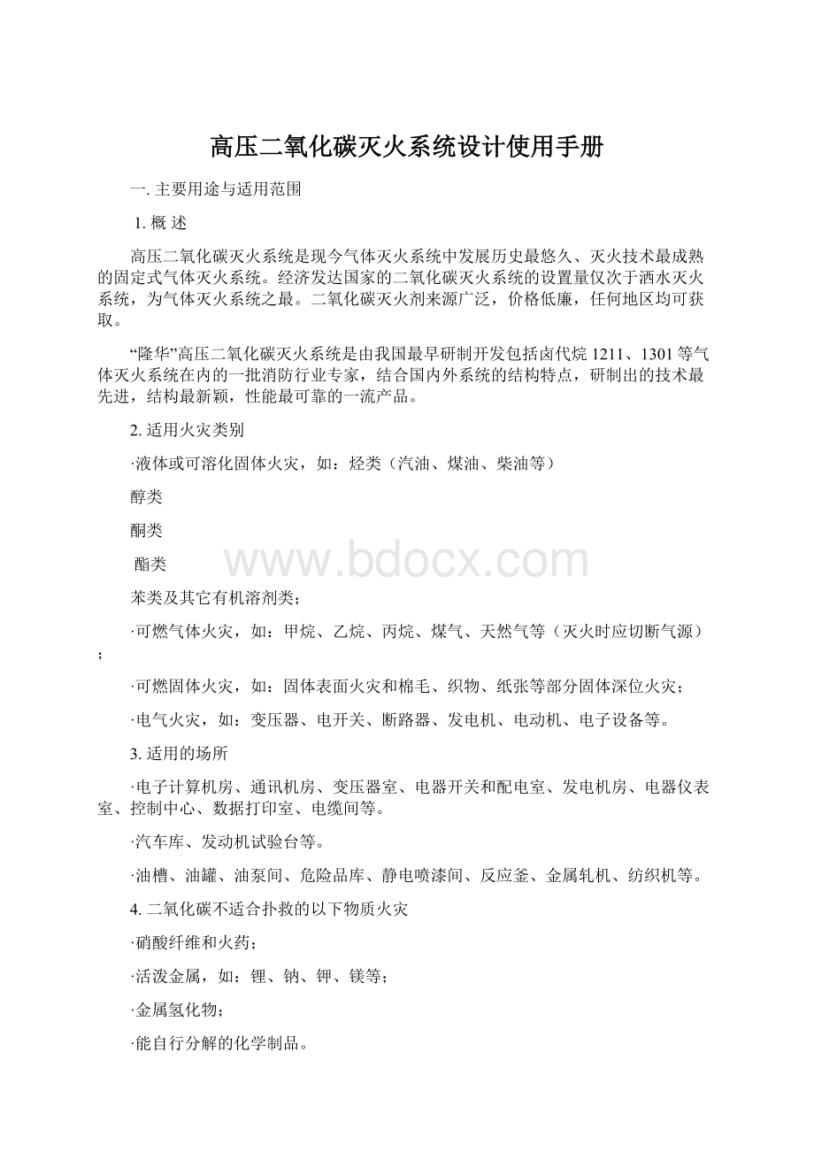 高压二氧化碳灭火系统设计使用手册.docx