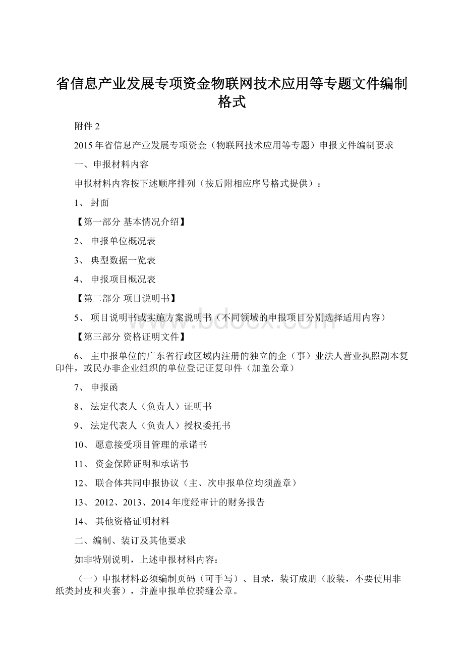 省信息产业发展专项资金物联网技术应用等专题文件编制格式Word下载.docx_第1页