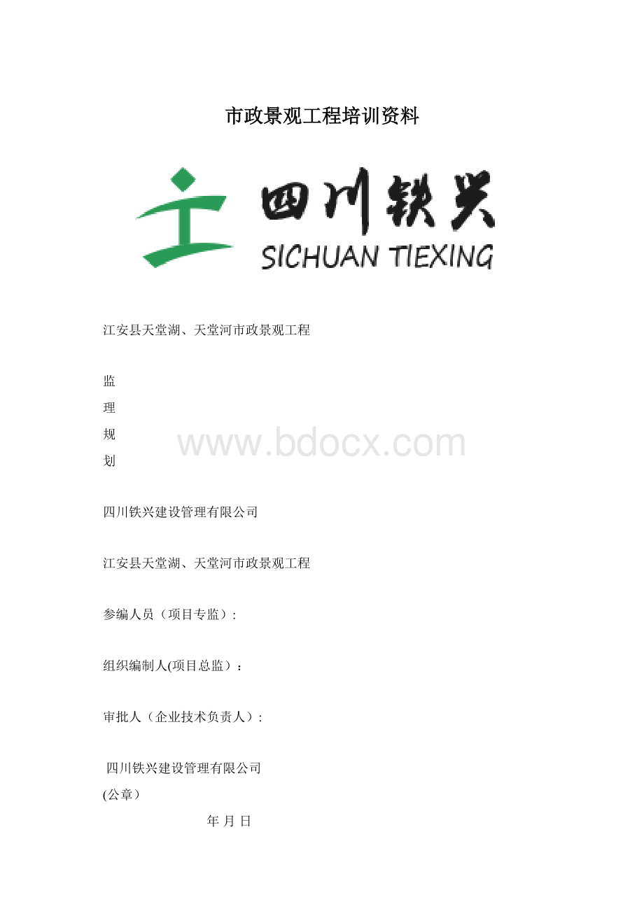 市政景观工程培训资料Word文档格式.docx