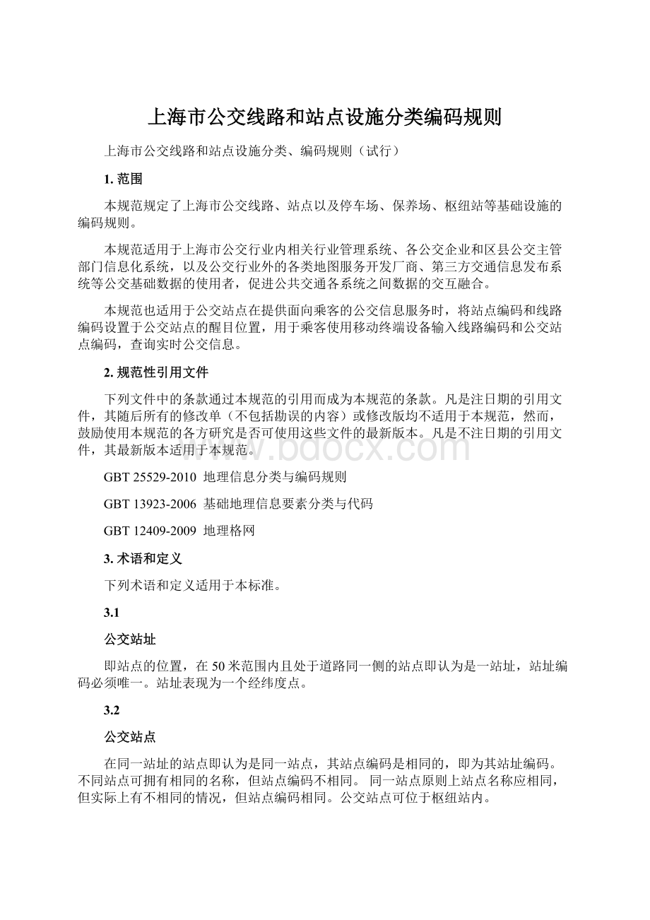 上海市公交线路和站点设施分类编码规则.docx_第1页