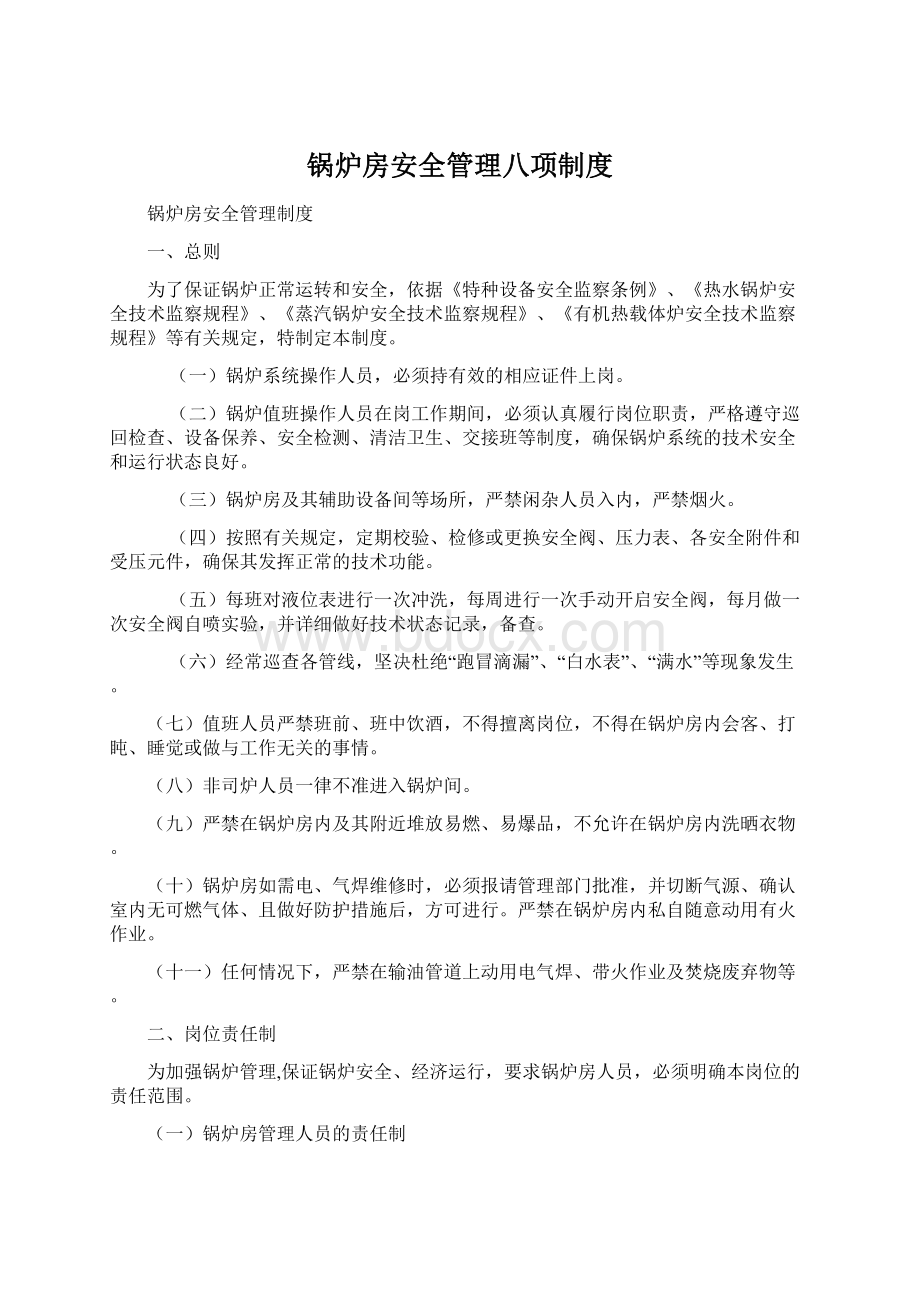 锅炉房安全管理八项制度Word文件下载.docx_第1页