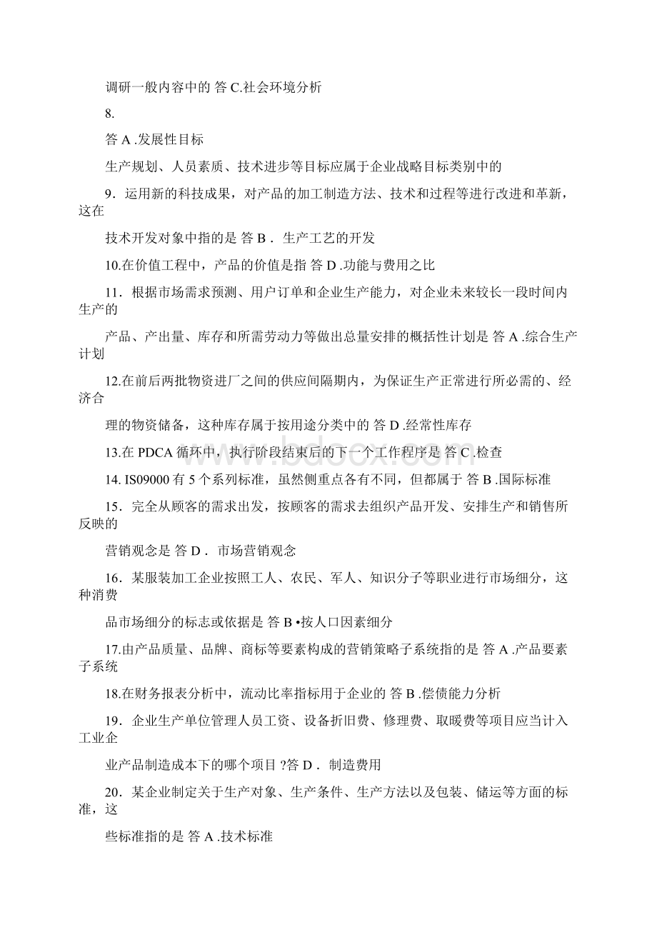 企业管理概论近几年真题Word格式.docx_第3页