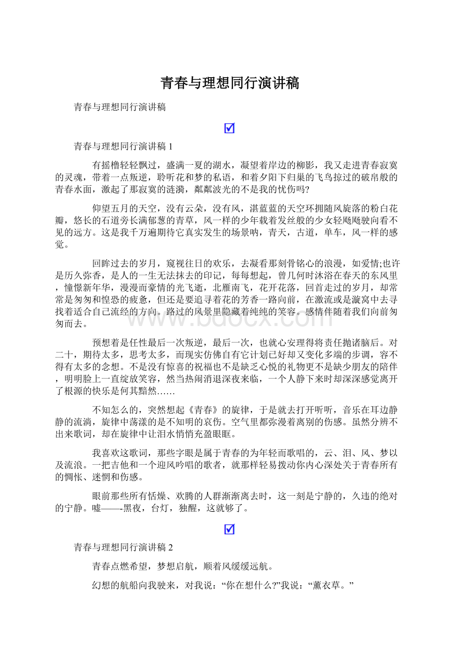 青春与理想同行演讲稿Word文档下载推荐.docx