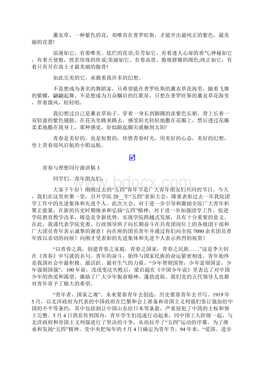 青春与理想同行演讲稿.docx_第2页