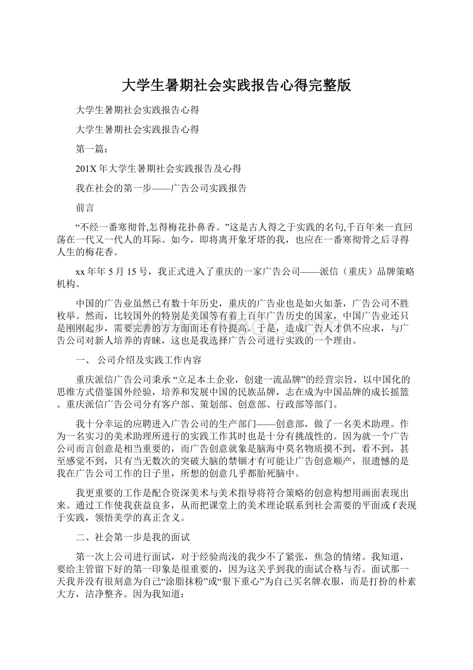 大学生暑期社会实践报告心得完整版Word格式文档下载.docx_第1页