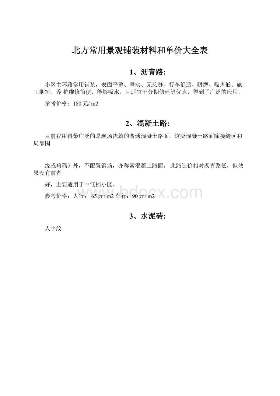 北方常用景观铺装材料和单价大全表Word文档格式.docx