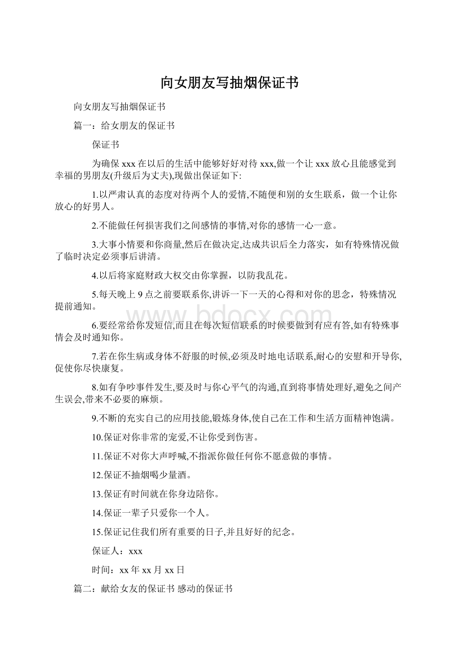 向女朋友写抽烟保证书文档格式.docx