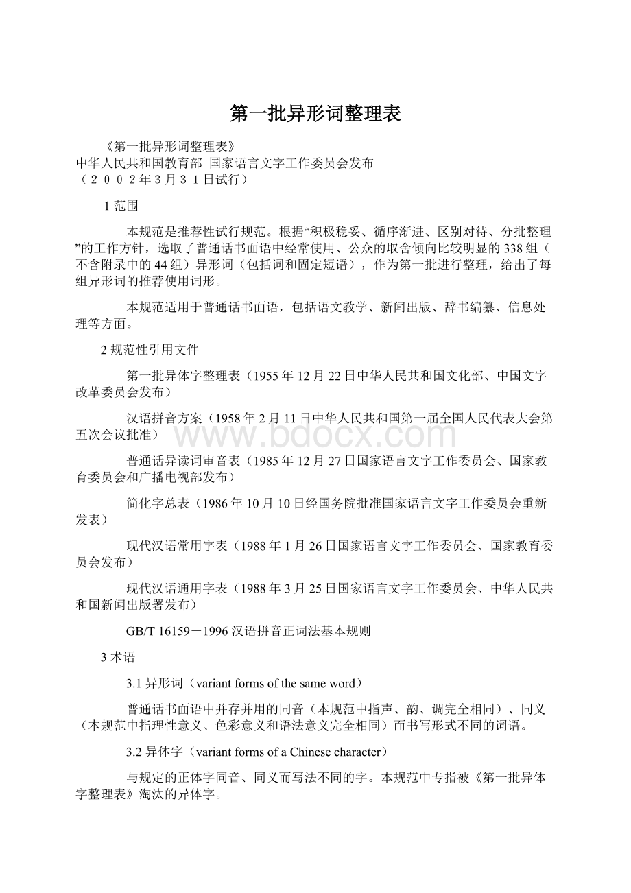 第一批异形词整理表Word下载.docx_第1页