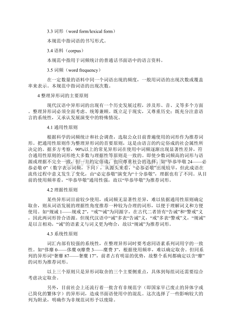 第一批异形词整理表Word下载.docx_第2页